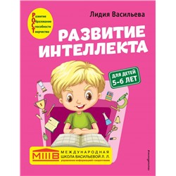 Развитие интеллекта. Авторский курс: для детей 5-6 лет Васильева Л.Л.