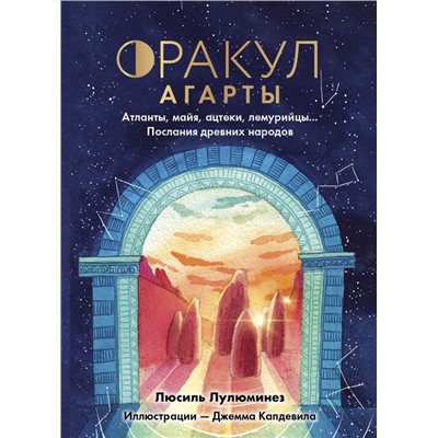 Оракул Агарты. Послания древних народов Лулюминез Л.