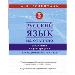 Русский язык на отлично. Стилистика и культура речи Розенталь Д.Э.