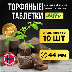 Таблетки торфяные для рассады Jiffy-7 в оболочке PLA 44мм (упаковка 10шт)