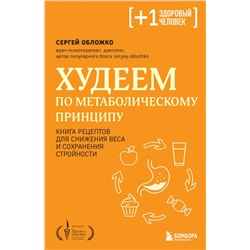 Худеем по метаболическому принципу Обложко С.М.