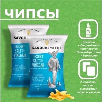 Картофельные чипсы Savoursmiths 21.08.