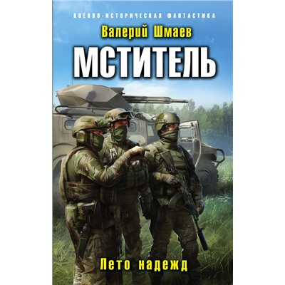 Мститель. Лето надежд Шмаев В.Г.