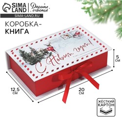 Коробка‒книга «Яркого праздника!», 20 х 12.5 х 5 см, Новый год