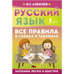 Русский язык. Все правила в схемах и таблицах Алексеев Ф.С.