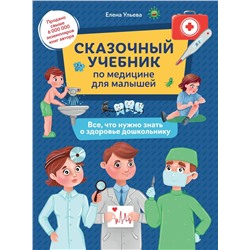 Сказочный учебник по медицине для малышей: все,что нужно знать о здоровье дошкольнику (38466-4)