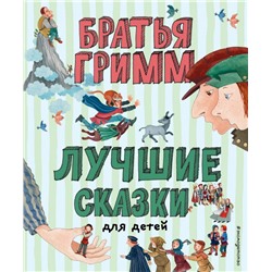 Лучшие сказки для детей (ил. Ю. Устиновой) Гримм В., Гримм Я.