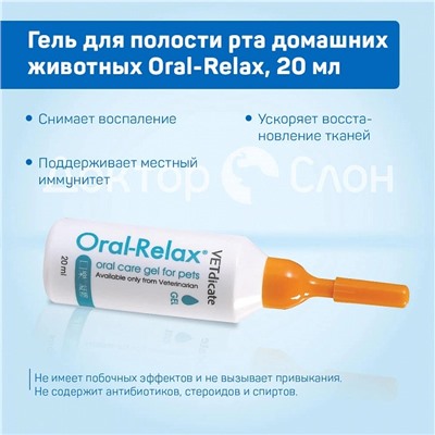 Гель для полости рта домашних животных Oral-Relax, 20 мл