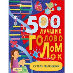 500 лучших головоломок о теле человека Элькомб Б.