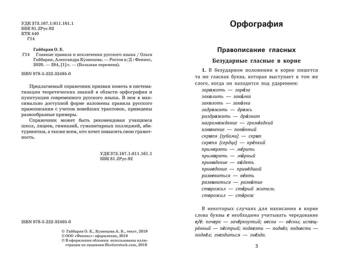 Гайбарян, Кузнецова: Главные правила и исключения русского языка купить,  отзывы, фото, доставка - СПКубани | Совместные покупки Краснодар, Анапа,  Ново