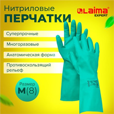 Перчатки нитриловые LAIMA EXPERT НИТРИЛ, 70 г/пара, химически устойчивые, гипоаллергенные, размер 8, М (средний), 605001