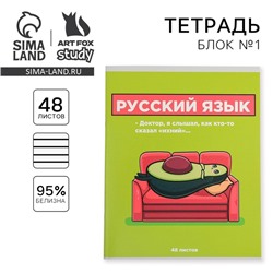 Тетрадь предметная 48 листов, А5, ПЕРСОНАЖИ, со справочными материалами «1 сентября: Русский язык», обложка мелованный картон 230 гр внутренний блок в линейку  белизна 96%