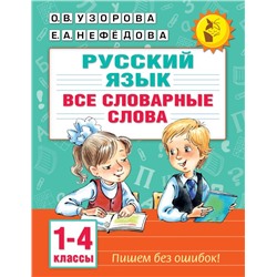 Все словарные слова. 1-4 класс Узорова О.В.