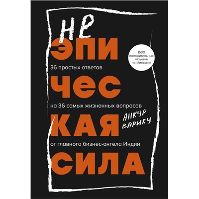 Неэпическая сила. 36 простых ответов на 36 самых жизненных вопросов от главного бизнес-ангела Индии Варику А.