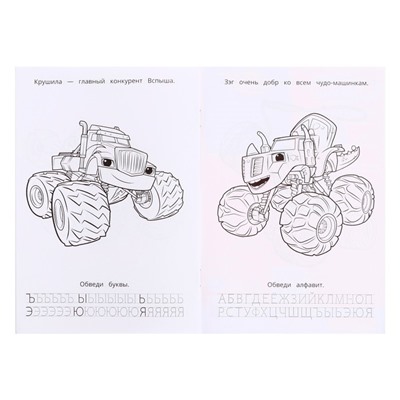 Раскраска. Азбука. Прописи «Вспыш и его команда» 8 стр.