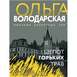 Шепот горьких трав Володарская О.