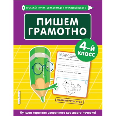 Пишем грамотно. 4-й класс Пожилова Е.О.