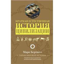 Краткая естественная история цивилизации Бертнесс М.