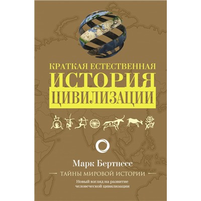 Краткая естественная история цивилизации Бертнесс М.