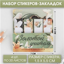 Набор стикеров-закладок «Золотой учитель»: 4 шт, 20 листов