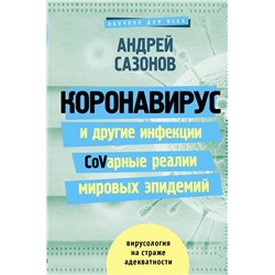 Коронавирус и другие инфекции: CoVарные реалии мировых эпидемий Сазонов Андрей