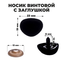 Носик винтовой с заглушкой, ворсистый, набор 4 шт., размер 1 шт: 2,3 × 1,9 см