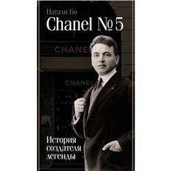 Chanel №5. История создателя легенды Бо Н.