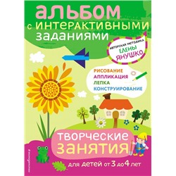 3+ Творческие занятия. Игры и задания для детей от 3 до 4 лет Янушко Е.А.