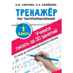 Тренажер по чистописанию. 1 класс. Учимся писать всего за 30 занятий. От азов до каллиграфического письма Узорова О.В.