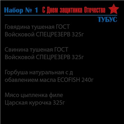 Подарочный набор С Днем защитника Отечества №1 в ТУБУСЕ