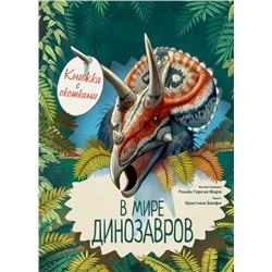 В мире динозавров. Книжка с окошками Усова И.В.