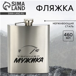 Фляжка «Топливо мужика», 460 мл, серебристая