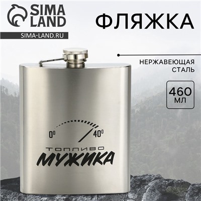 Фляжка «Топливо мужика», 460 мл, серебристая