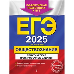 ЕГЭ-2025. Обществознание. Тематические тренировочные задания Кишенкова О.В.