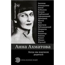 Анна Ахматова. Когда мы вздумали родиться. Ахмадулина, Аксенов, Юрский и другие Ахмадулина Б.А., Аксенов В.П., Юрский С.Ю.