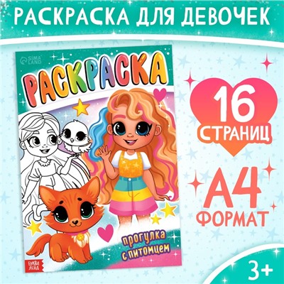 Раскраска «Прогулка с питомцем», 16 стр., формат А4