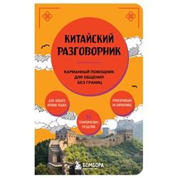 Китайский разговорник <не указано>