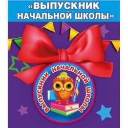 Значок с бантом Выпускник начальной школы 15.22.00252