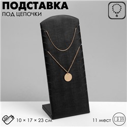 Подставка под цепочки, на 11 мест, 10×17×23, цвет чёрный