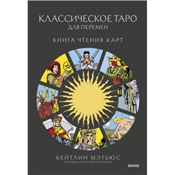 Классическое таро для перемен: книга чтения карт Кейтлин Мэтьюс