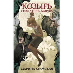 Козырь. Создатель миров Крамская М.И.