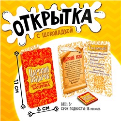 Открытка, ЦАРСКИЙ ПОДАРОК, молочный шоколад, 5 г.