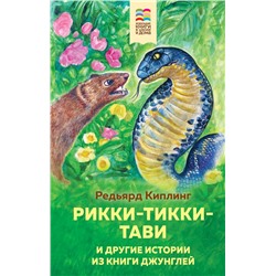 Рикки-Тикки-Тави и другие истории из Книги джунглей (с иллюстрациями) Киплинг Р.