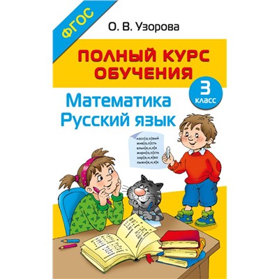 Полный курс обучения. 3 класс. Математика. Русский язык Узорова О.В.