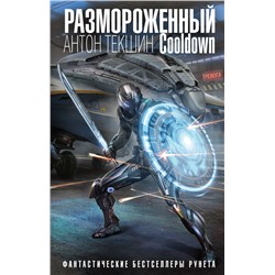 Размороженный. Cooldown Текшин А.В.