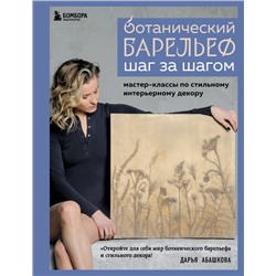 Ботанический барельеф шаг за шагом. Мастер-классы по стильному интерьерному декору Абашкова Д.В.