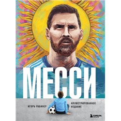 Месси. Иллюстрированное издание Рабинер И.