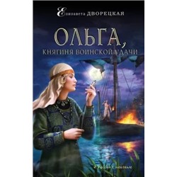Елизавета Дворецкая: Ольга, княгиня воинской удачи