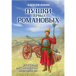 Пушки первых Романовых: Русская артиллерия 1619-1676 гг. Лобин А.Н.