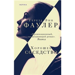 Хорошее соседство Фаулер Т.Э.